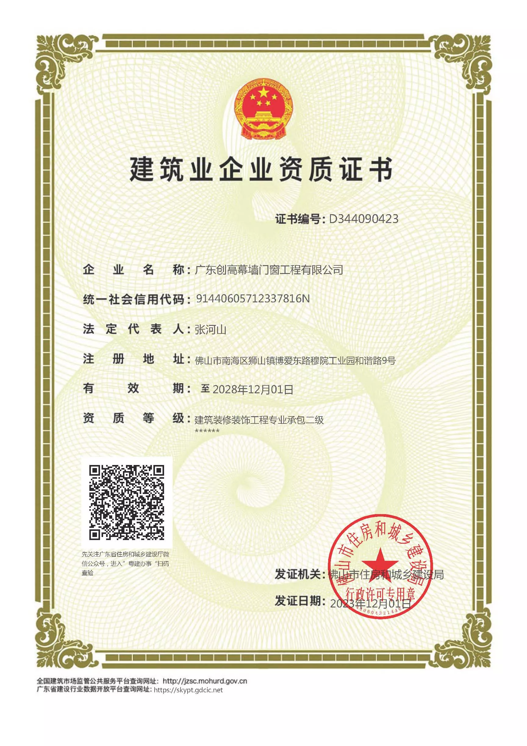 建筑装修装饰工程专业承包二级资质（有效期至2028年12月1日）.jpg