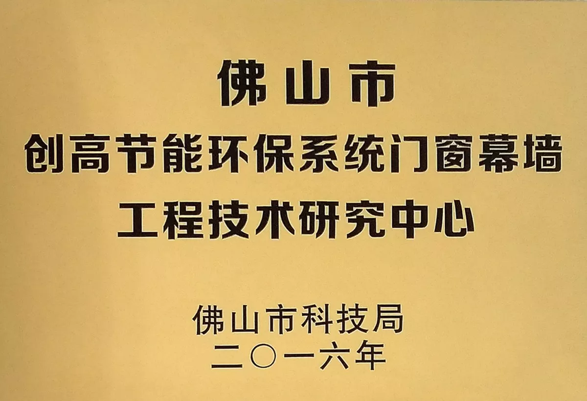 9佛山市创高节能环保系统门窗幕墙工程技术研究中心牌匾.jpg
