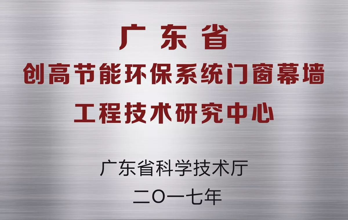 6广东省创高节能环保系统门窗幕墙工程技术研究中心.jpg