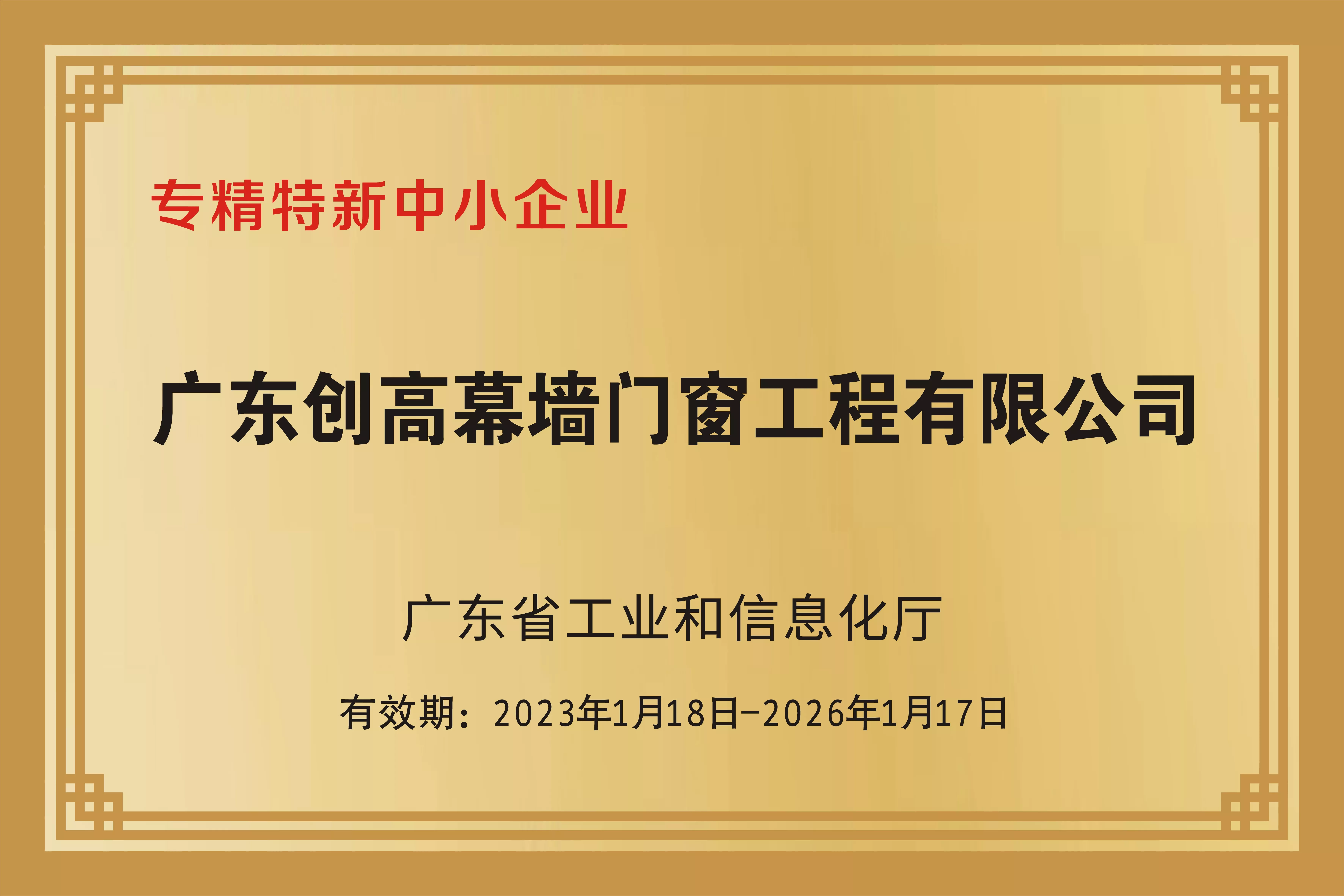 广东省专精特新企业.jpg
