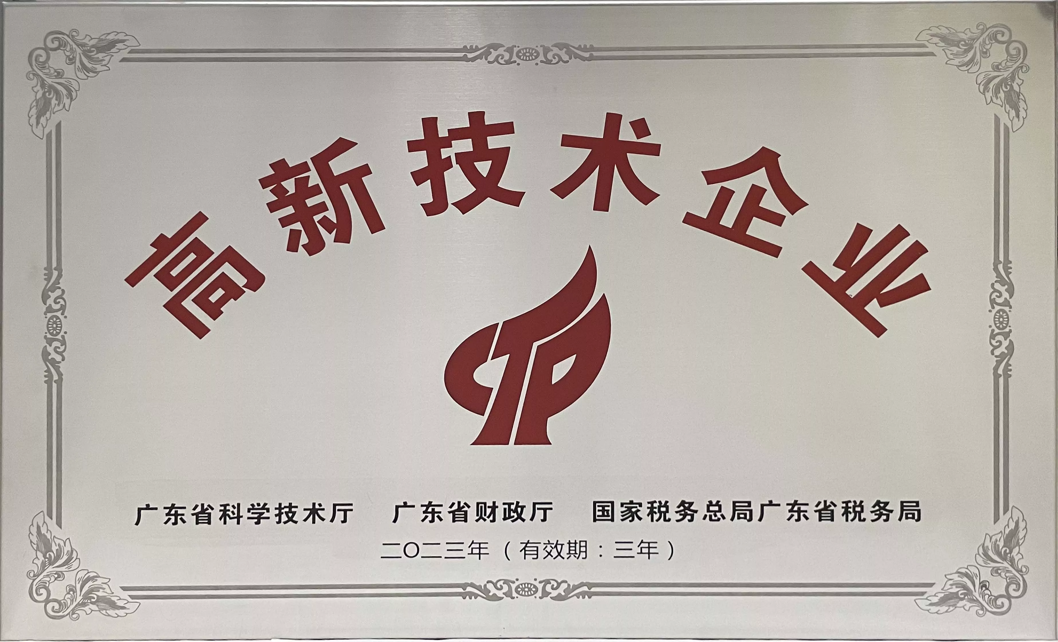 2023高新技术企业牌匾.jpg