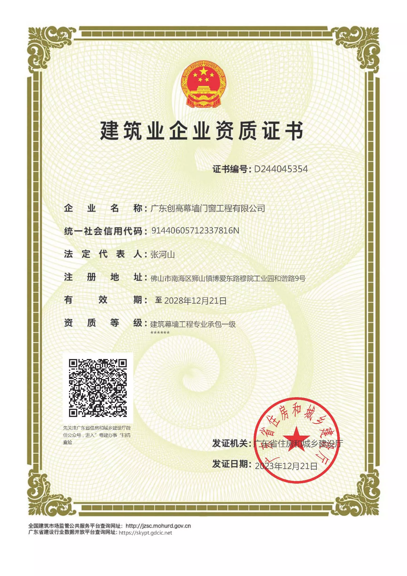 建筑幕墙工程专业承包一级资质（有效期至2028年12月21日）.jpg