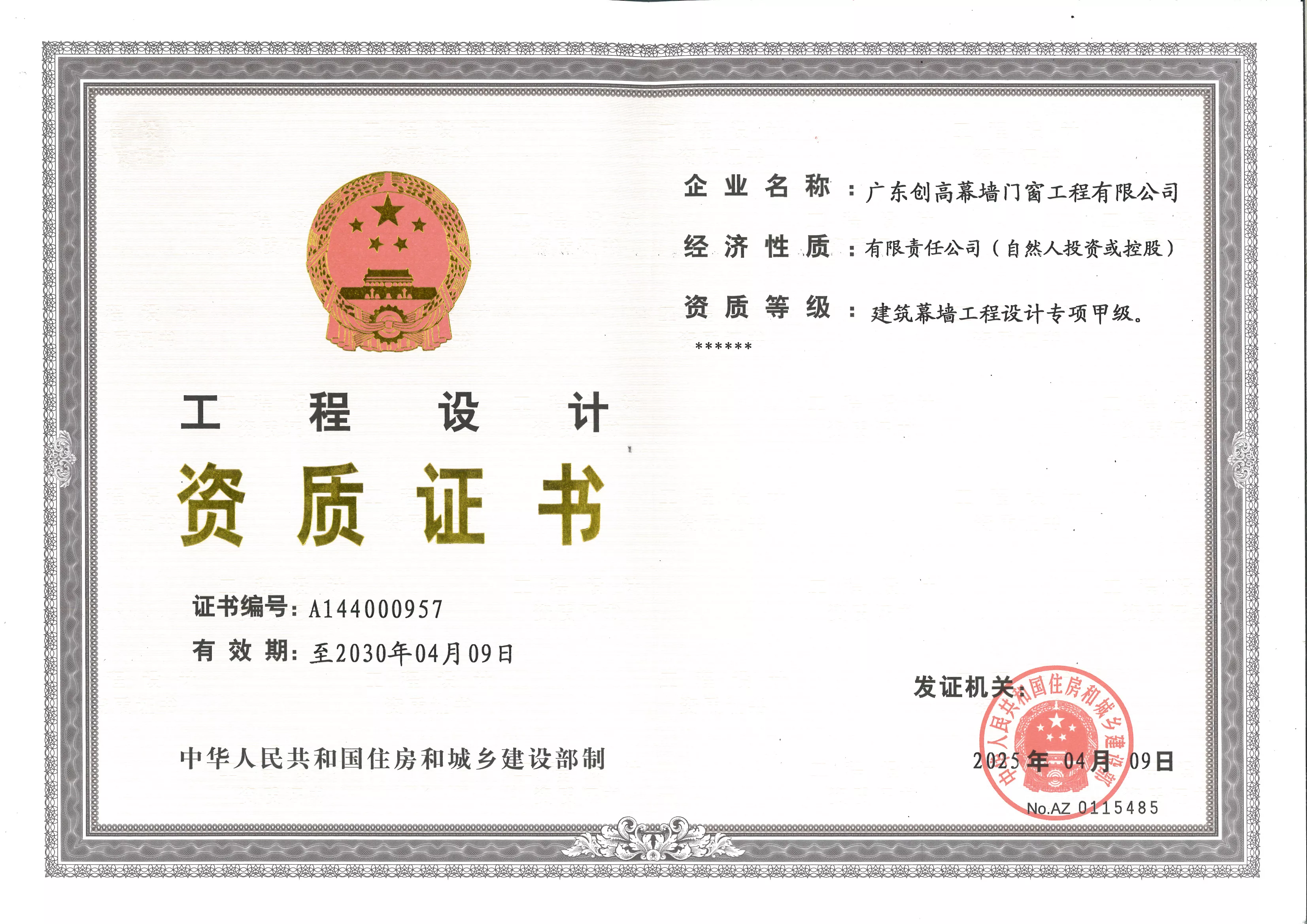 建筑幕墙工程设计专项甲级（有效期至2030.4.jpg